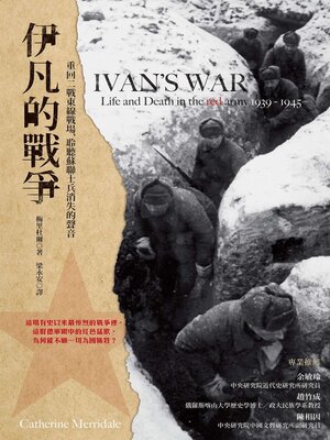 cover image of 伊凡的戰爭